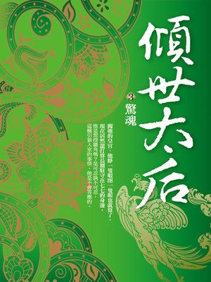 cover image of 傾世太后.3,驚魂